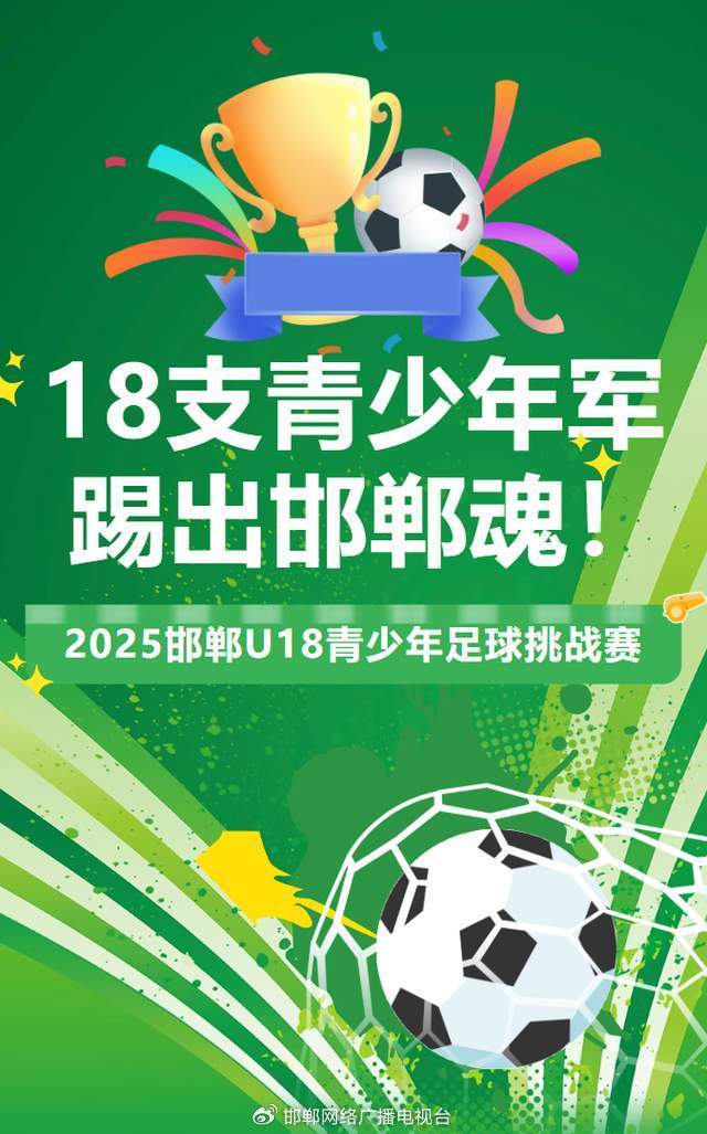 邯郸U18青少年足球赛竞赛日程曝光，“战国十八公子”集体出道！